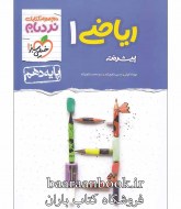 نردبام ریاضی دهم (دست دوم)